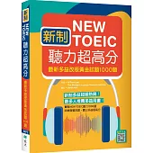 新制New TOEIC聽力超高分：最新多益改版黃金試題1000題(16K+寂天雲隨身聽APP)
