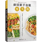 廚房新手也能零失敗：吃得營養健康 × 食材多樣化 × 引人食慾的餐盤配色，前進料理巧手的必學配方!