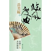 臨風度曲.岳美緹(二)崑劇小生表演藝術