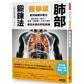 醫學級肺部鍛鍊法：維持肺臟年輕化，避免流感、氣喘、肺炎、肺阻塞、久咳不癒的呼吸訓練