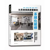 比系統傢具更厲害的系統化裝修：省時、設計感、機能，通通一次到位!