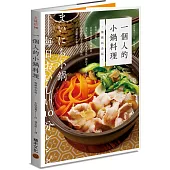 一個人的小鍋料理(暢銷紀念版)：快煮10分鐘，自然無添加的平價食材，讓外宿學生、忙碌上班族、獨居者、銀髮族都能輕鬆享受營養美味的50道暖心小鍋食譜