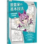 漫畫家の基本技法：從學會繪製人物開始