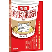 看懂食物標籤(增訂版)