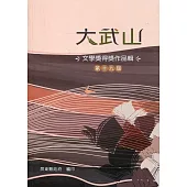 第十九屆大武山文學獎得獎作品輯