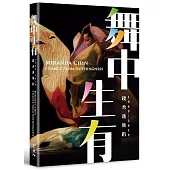 舞中生有：錢秀蓮舞蹈1969-2019