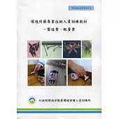 環境用藥專業技術人員訓練教材：製造業、販賣業