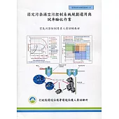 固定污染源空氣污染系統規劃選用與試車驗收作業：空氣污染防治專責人員訓練教材