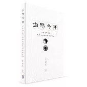 古易今用：匯通《周易》與社會科學的方法與實踐(簡體書)