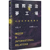 國際政治夢工場：看電影學國際關係vol.V