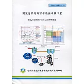 固定污染源許可申請與申報作業：空氣污染防治專責人員訓練教材