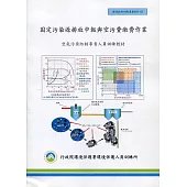 固定污染源排放申報與空污費繳費作業：空氣污染防治專責人員訓練教材