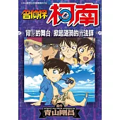 名偵探柯南 背叛的舞台/掀起漣漪的魔法師(全)