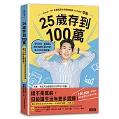 25歲存到100萬：學校沒教、掌握獨立理財思維的30堂課，讓人生更有選擇權!