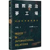 國際政治夢工場：看電影學國際關係vol.I