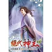 絕代神主112