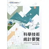 科學技術統計要覽2020年版