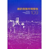 109年通訊傳播市場報告