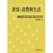 書寫、消費與生活：二十世紀初期中國的美術風景