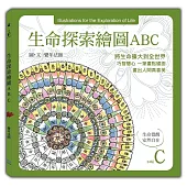 生命探索繪圖ABC：生命覺醒 安然自在(C冊)
