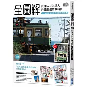 「全圖解」從素人成為達人的攝影速成教科書，一本就能解決你所有的拍照困擾