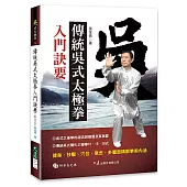 傳統吳式太極拳入門訣要(附DVD)