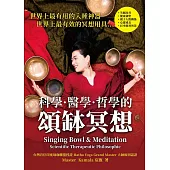 科學.醫學.哲學的頌缽冥想
