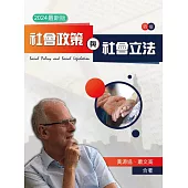 社會政策與社會立法 2024年最新版