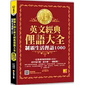 翻譯大師之英文經典俚語大全：制霸生活俚語1000(隨掃即聽 ▍外師親錄1000條英文俚語 MP3 QR Code)