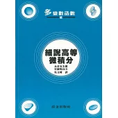 細說高等微積分：多變數函數