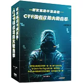 駭客廝殺不講武德：CTF強者攻防大戰直擊