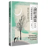 論經議策(上)：台灣與國際經濟