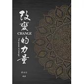 改變的力量The power of change
