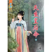 天生皇后命.上