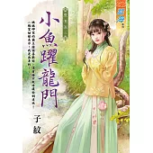 小魚躍龍門