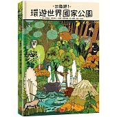 出發吧!環遊世界國家公園(博客來獨家贈「波蘭比亞沃維耶扎國家公園」野餐墊)