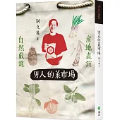 男人的菜市場(二版)