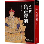 這一夜，雍正奪嫡(20周年紀念版)