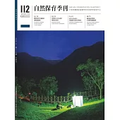自然保育季刊-112(109/12)