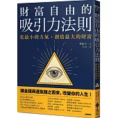 財富自由的吸引力法則：花最小的力氣，創造最大的財富