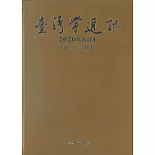 台灣學通訊2020年合訂本(第115~119期) [精裝]