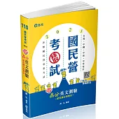 知識圖解：高分英文測驗(台電、中油、中鋼、台菸酒、郵局、經濟部國營事業、各類相關考試適用)