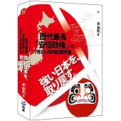 強い日本を、取り戻す。：歴代最長「安倍政権」の7年8ヶ月の政策評価(日文書)