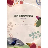 臺灣繁殖鳥類大調查2018-2019年報