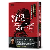 誰是受害者?：犯案者是病人還是犯人?是謀殺或社會所逼?司法精神醫學權威的10堂課