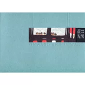 繼往開來：黃光男水墨手卷特展專輯