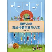 國民小學系統性體育教學方案