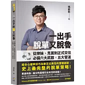 一出手脫單又脫魯：從撩妹、見面到正式交往，必備六大武器╳五大管道