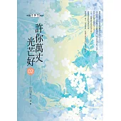 許你萬丈光芒好(02)