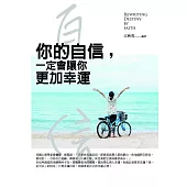 你的自信，一定會讓你更加幸運：用信心改寫命運的智慧密碼